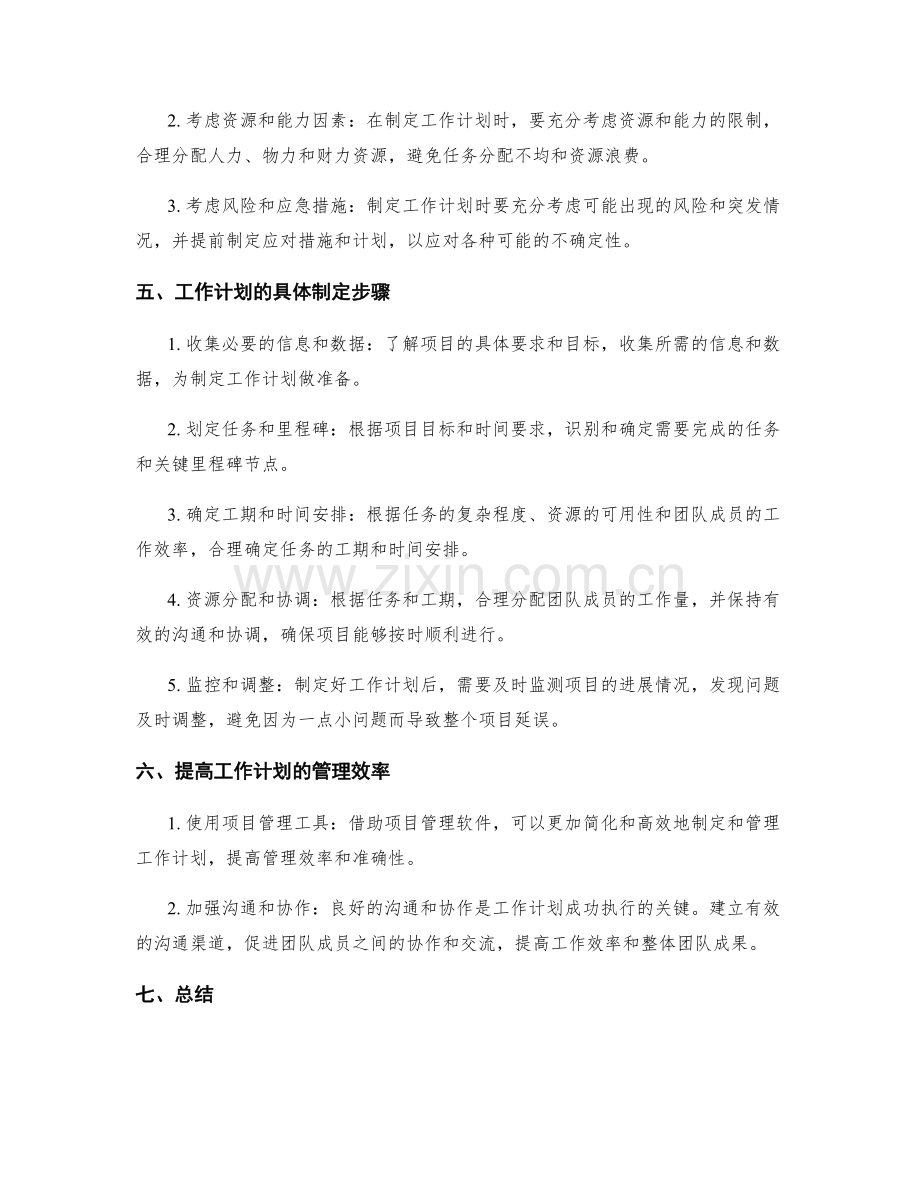 工作计划的工期计划和项目管理方法.docx_第2页