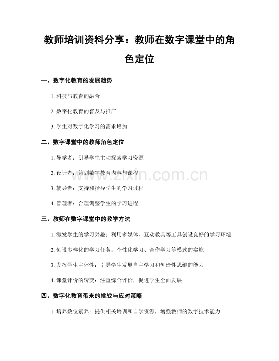 教师培训资料分享：教师在数字课堂中的角色定位.docx_第1页