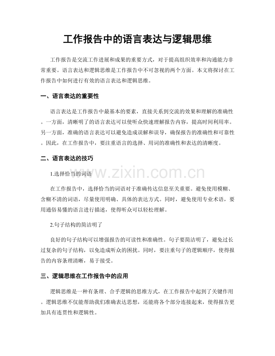 工作报告中的语言表达与逻辑思维.docx_第1页