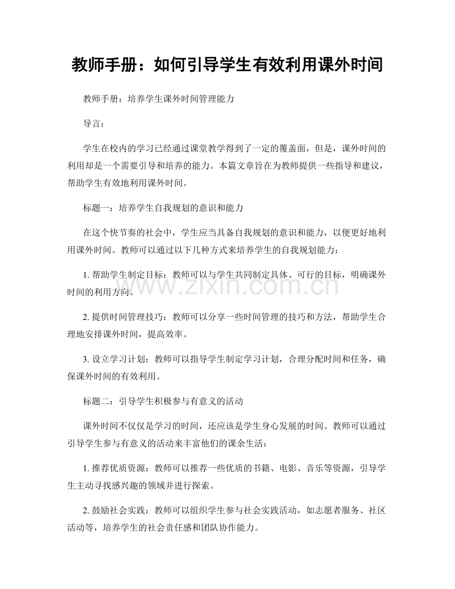 教师手册：如何引导学生有效利用课外时间.docx_第1页