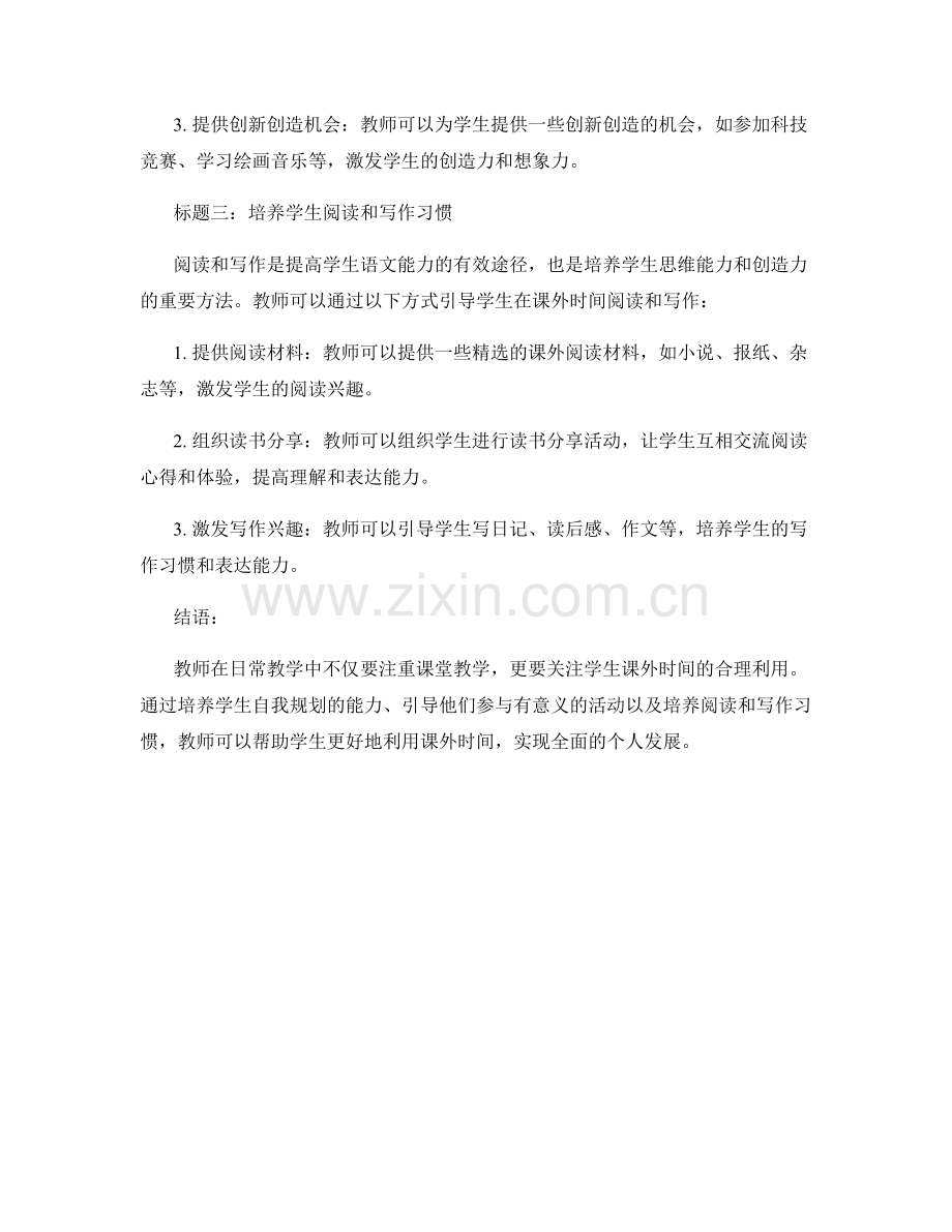 教师手册：如何引导学生有效利用课外时间.docx_第2页