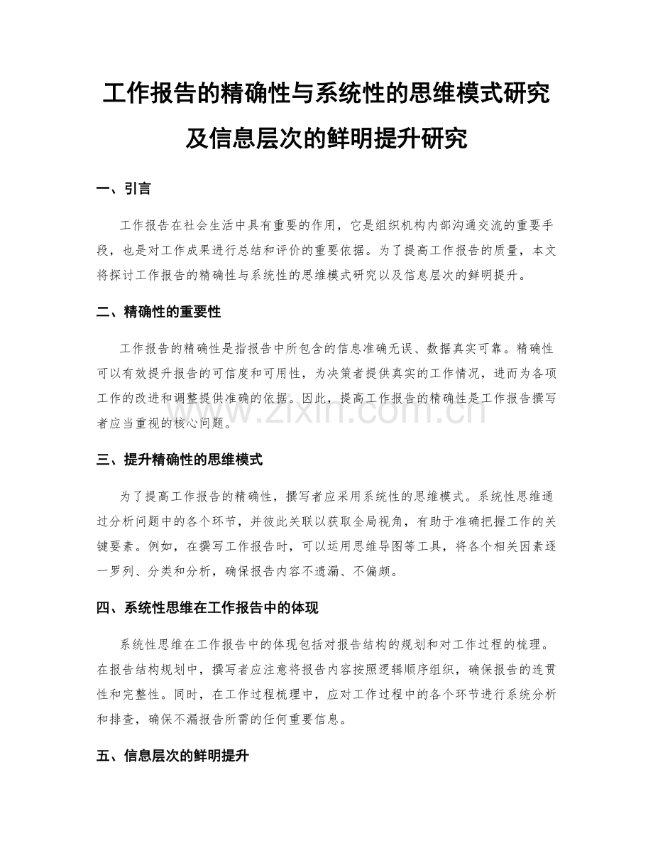工作报告的精确性与系统性的思维模式研究及信息层次的鲜明提升研究.docx_第1页