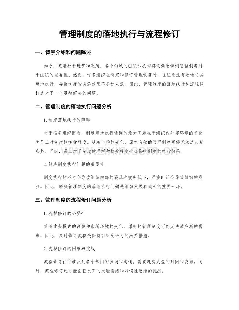 管理制度的落地执行与流程修订.docx_第1页