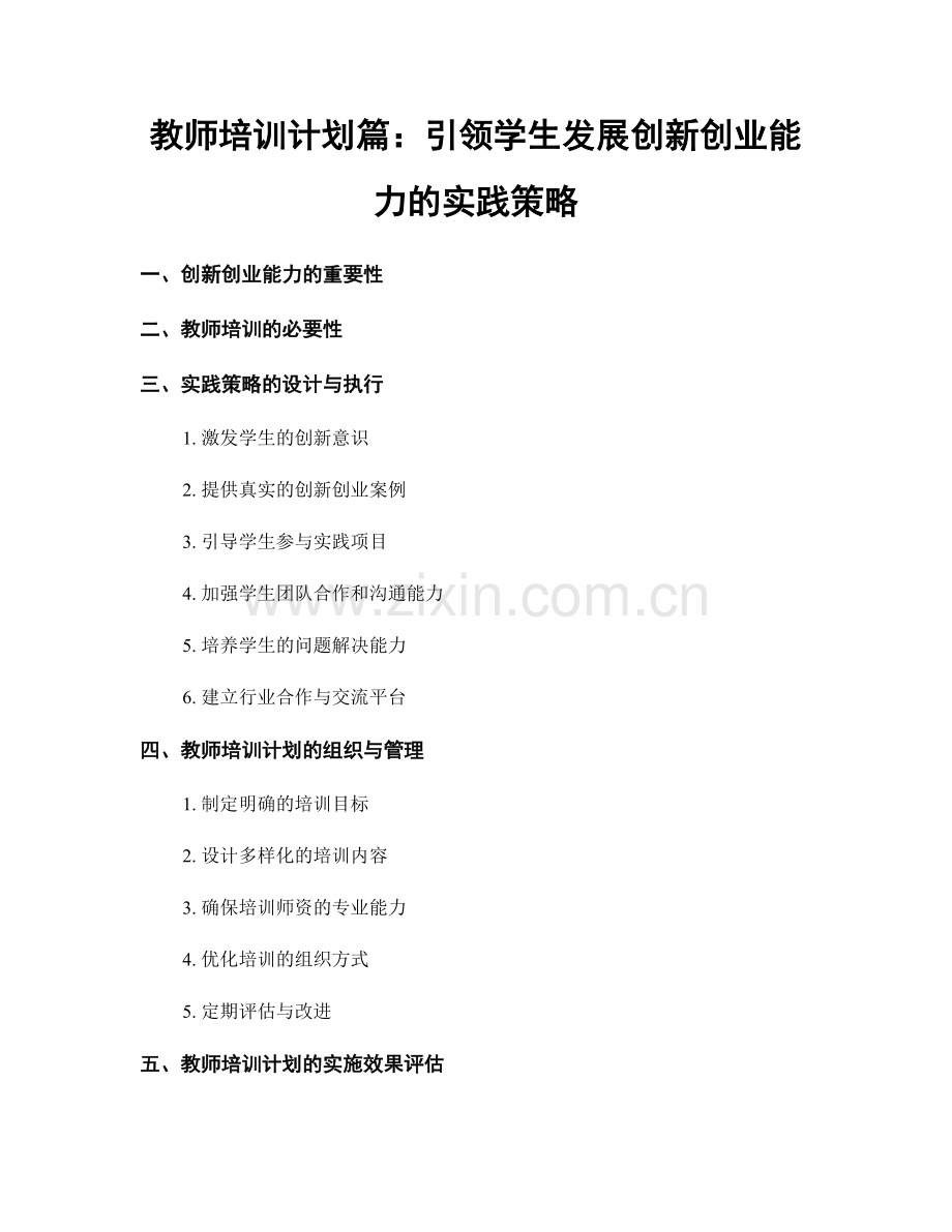 教师培训计划篇：引领学生发展创新创业能力的实践策略.docx_第1页