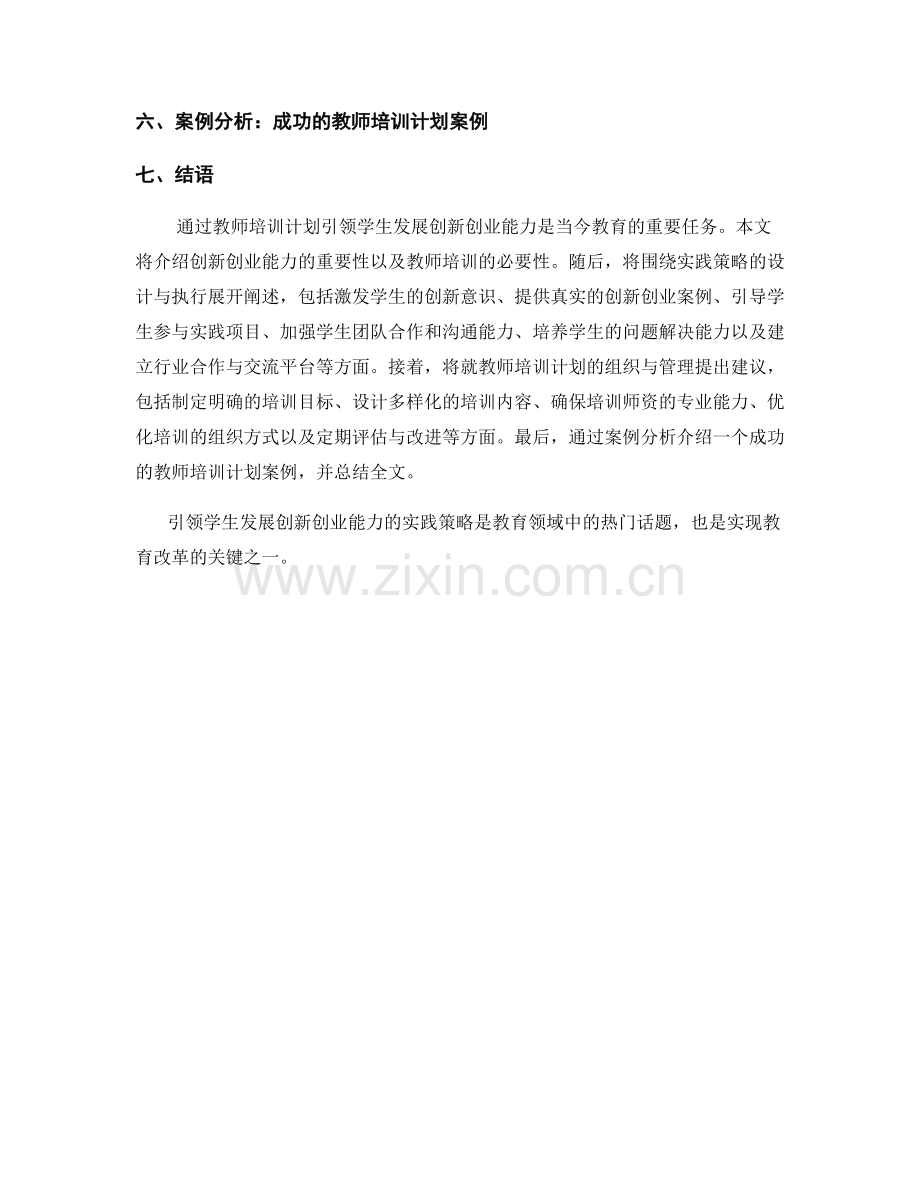 教师培训计划篇：引领学生发展创新创业能力的实践策略.docx_第2页