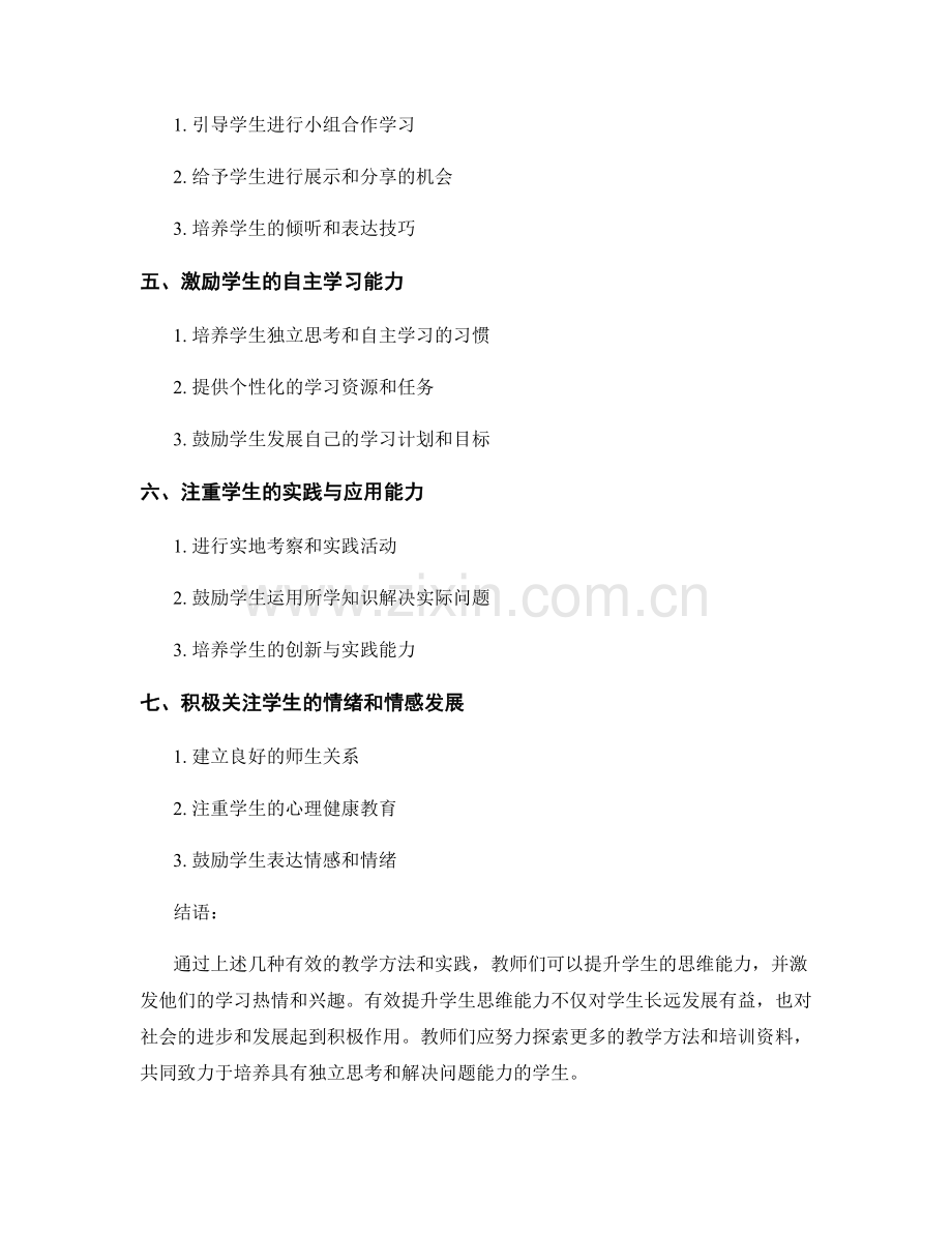 教师培训资料：有效提升学生思维能力的实践.docx_第2页