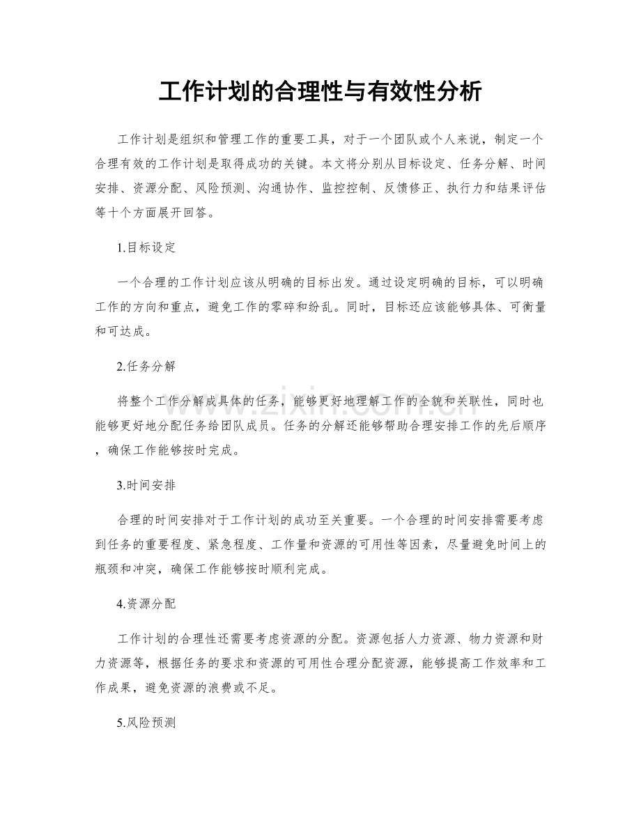 工作计划的合理性与有效性分析.docx_第1页