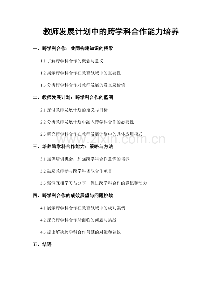 教师发展计划中的跨学科合作能力培养.docx_第1页