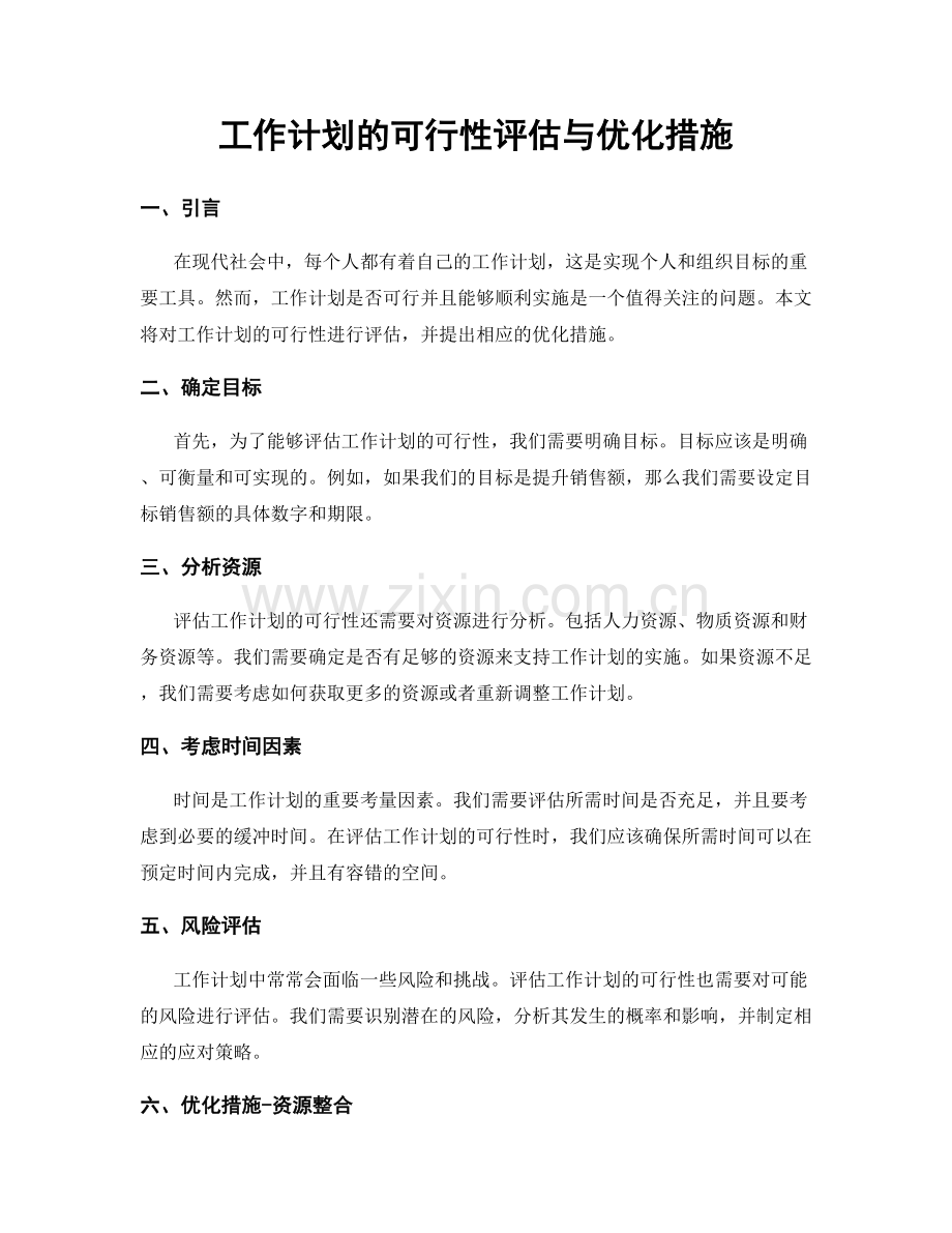 工作计划的可行性评估与优化措施.docx_第1页