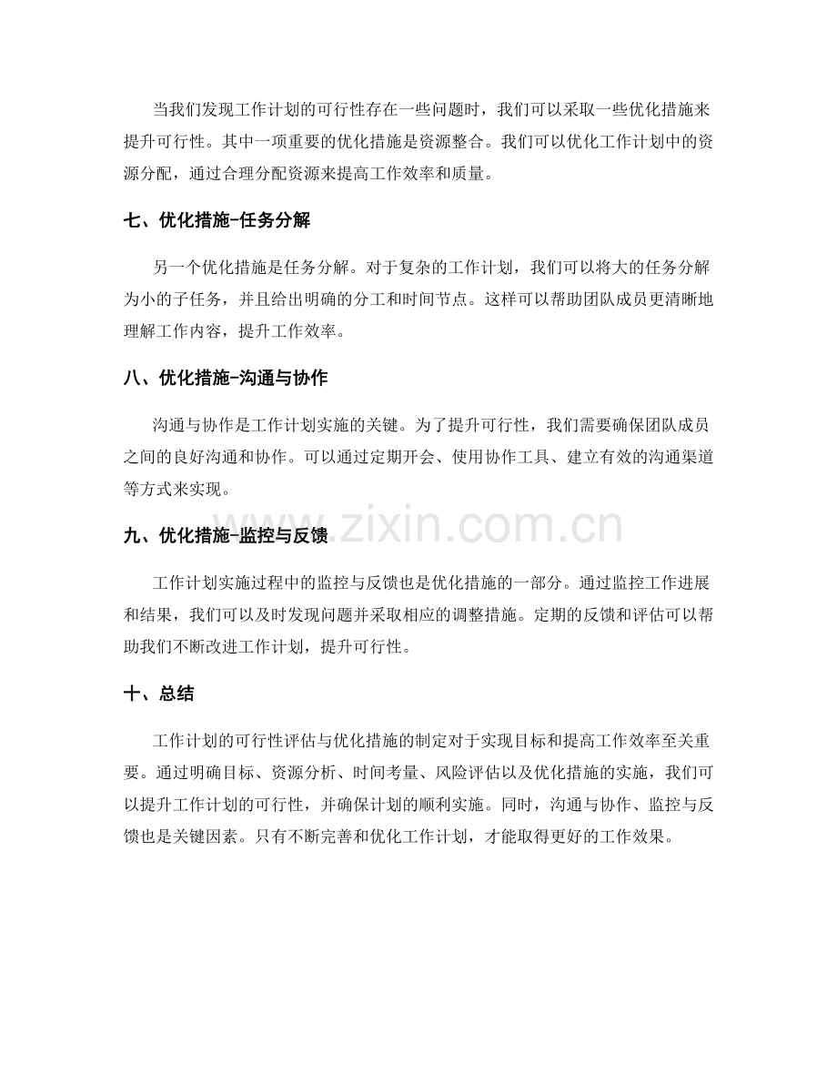 工作计划的可行性评估与优化措施.docx_第2页