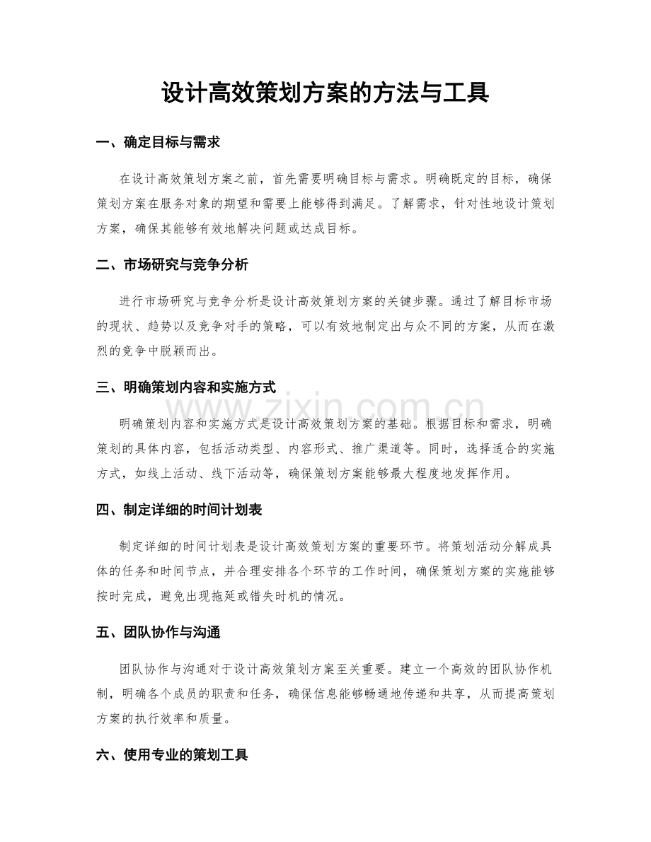 设计高效策划方案的方法与工具.docx_第1页