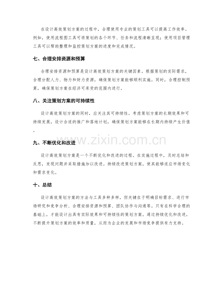 设计高效策划方案的方法与工具.docx_第2页