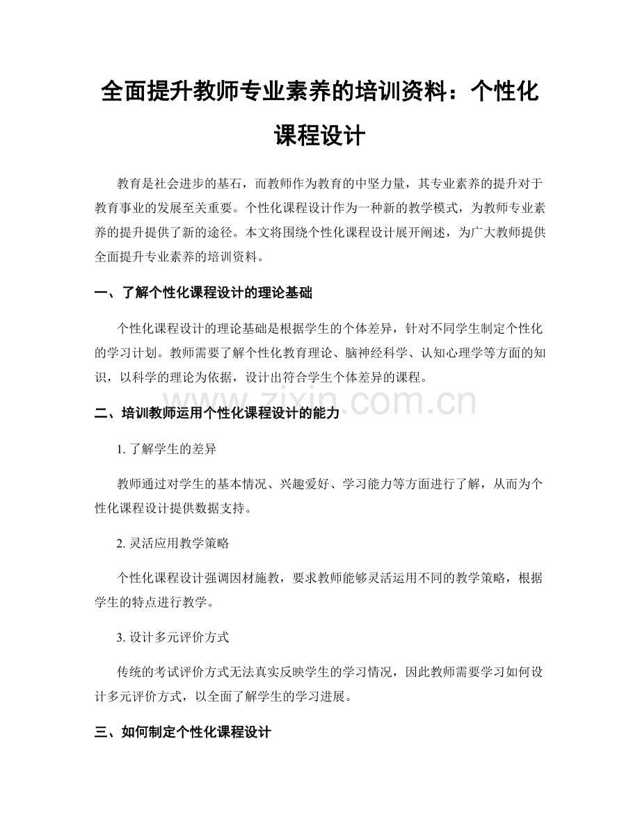 全面提升教师专业素养的培训资料：个性化课程设计.docx_第1页