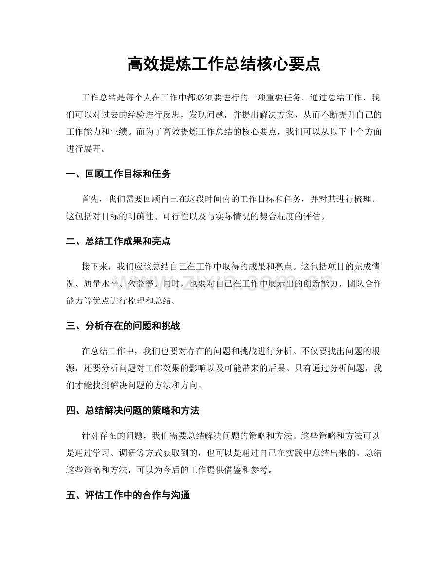 高效提炼工作总结核心要点.docx_第1页