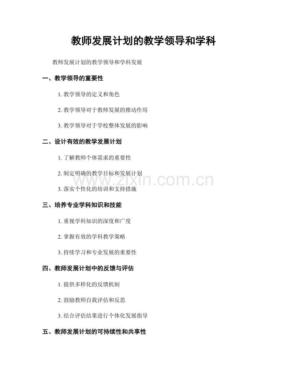 教师发展计划的教学领导和学科.docx_第1页
