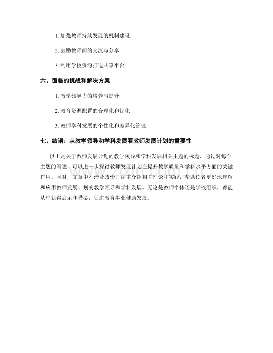 教师发展计划的教学领导和学科.docx_第2页