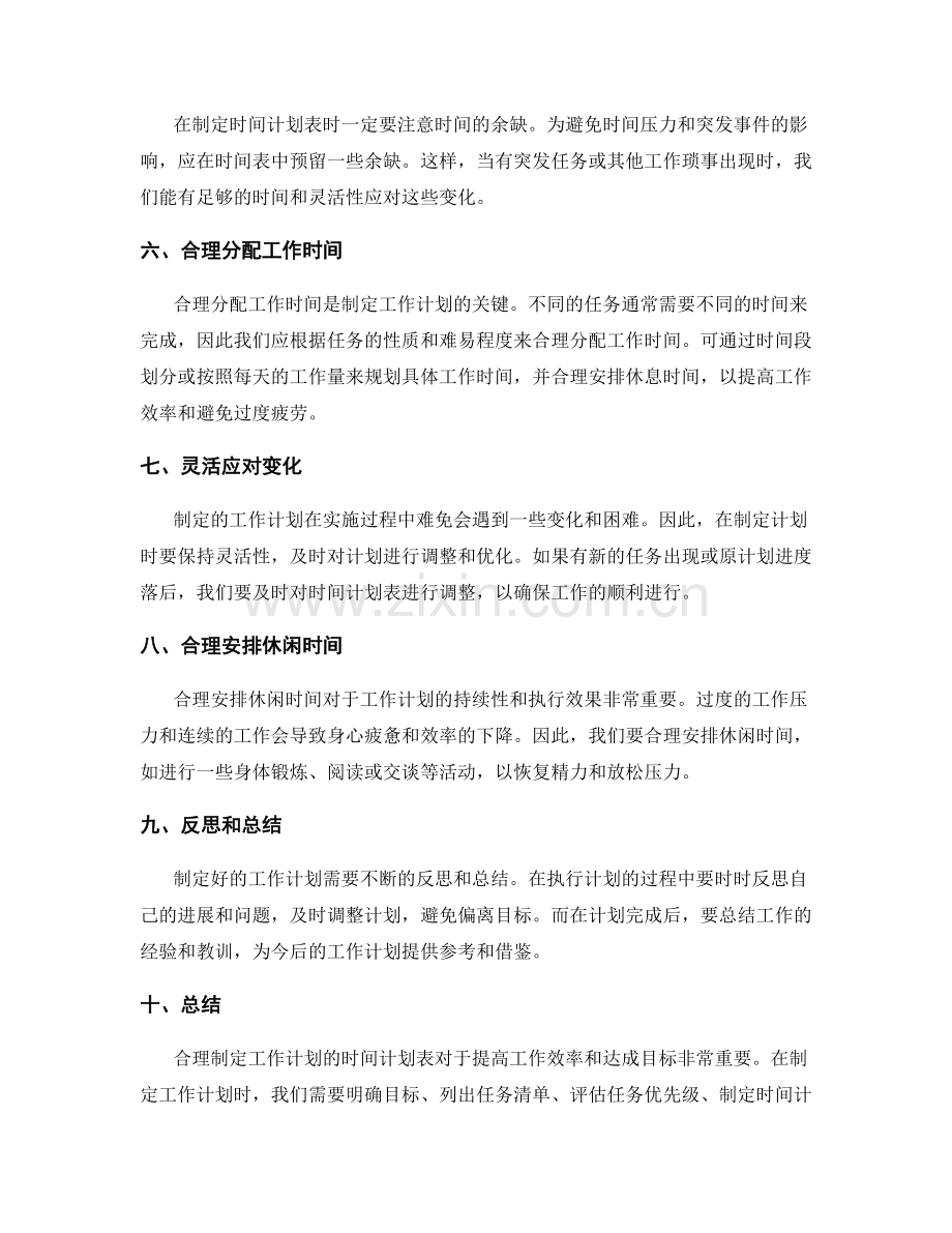 合理制定工作计划的时间计划表.docx_第2页