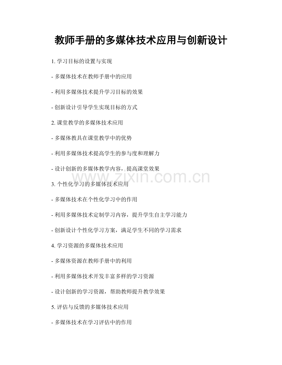 教师手册的多媒体技术应用与创新设计.docx_第1页