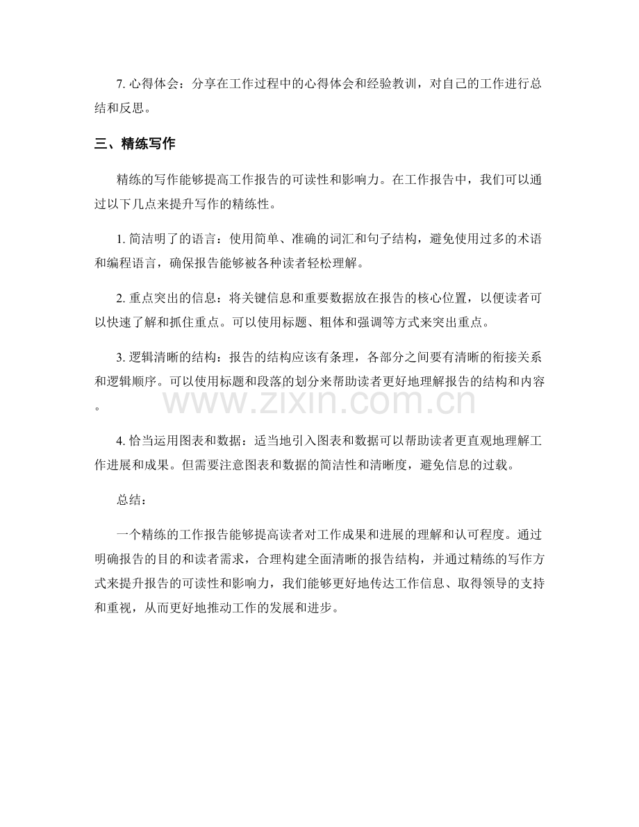 工作报告的精练写作.docx_第2页