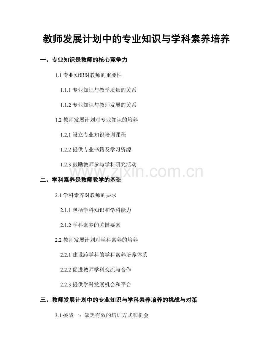 教师发展计划中的专业知识与学科素养培养.docx_第1页