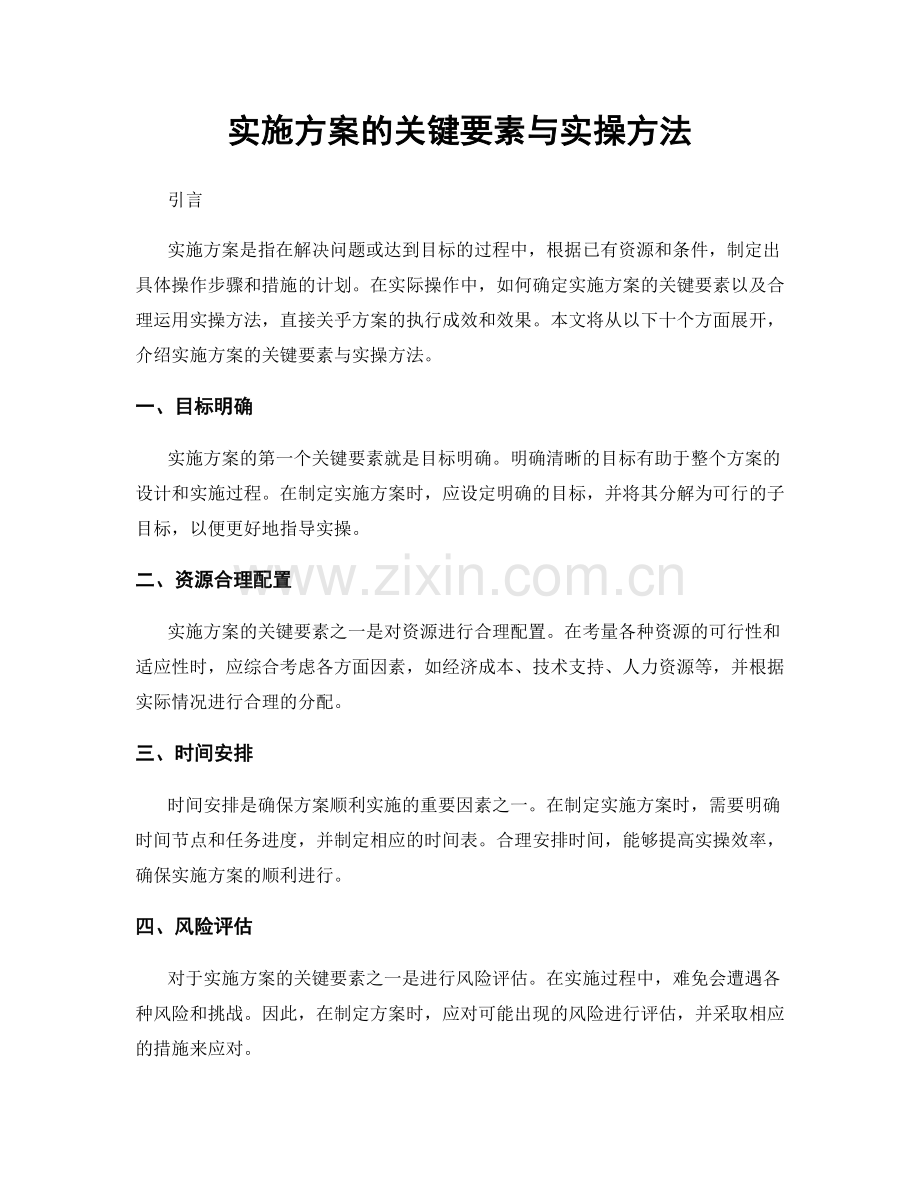 实施方案的关键要素与实操方法.docx_第1页