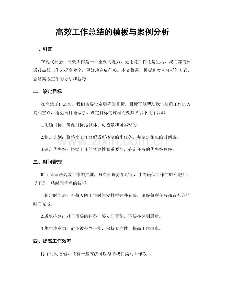 高效工作总结的模板与案例分析.docx_第1页