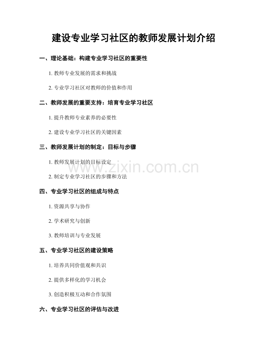 建设专业学习社区的教师发展计划介绍.docx_第1页