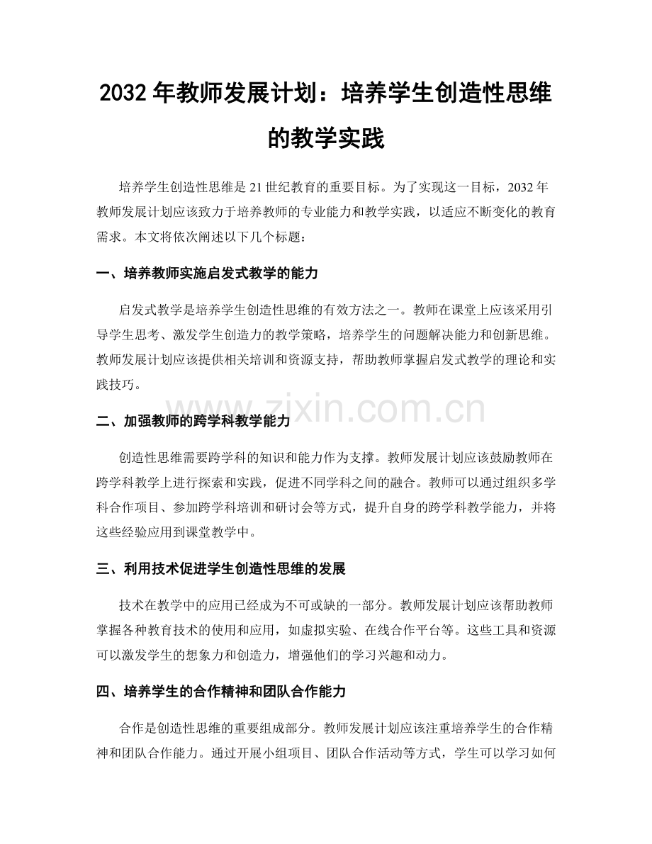 2032年教师发展计划：培养学生创造性思维的教学实践.docx_第1页