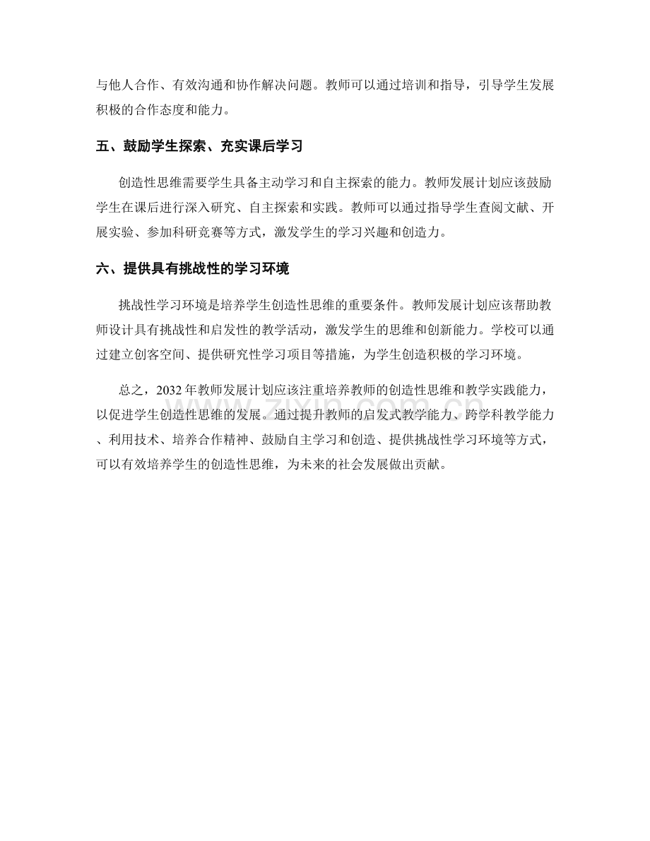 2032年教师发展计划：培养学生创造性思维的教学实践.docx_第2页