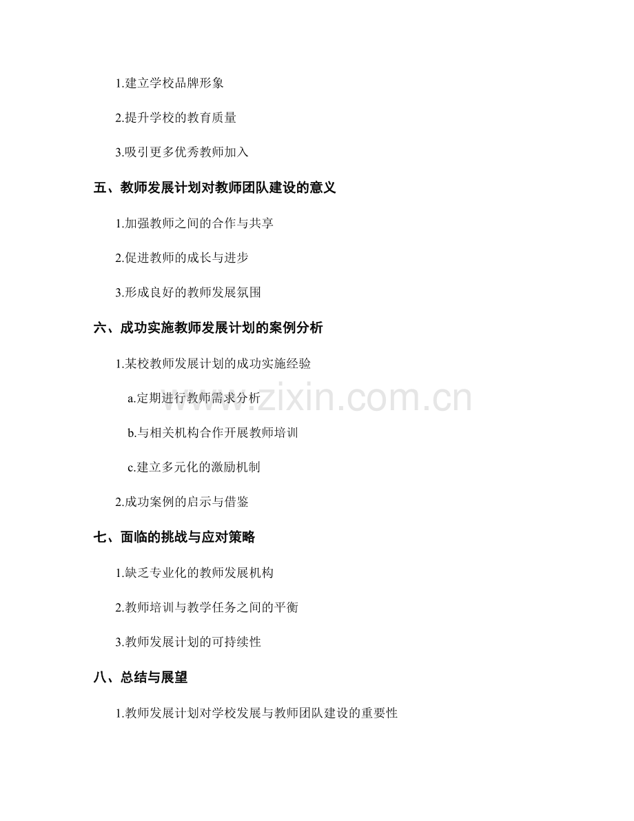 教师发展计划的学校发展与教师团队建设.docx_第2页