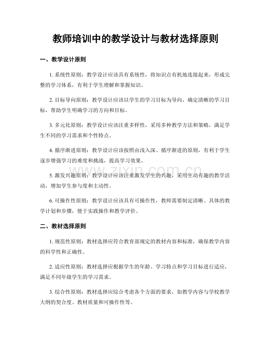 教师培训中的教学设计与教材选择原则.docx_第1页