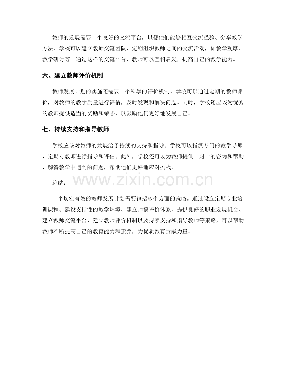 切实有效的教师发展计划策略解析.docx_第2页