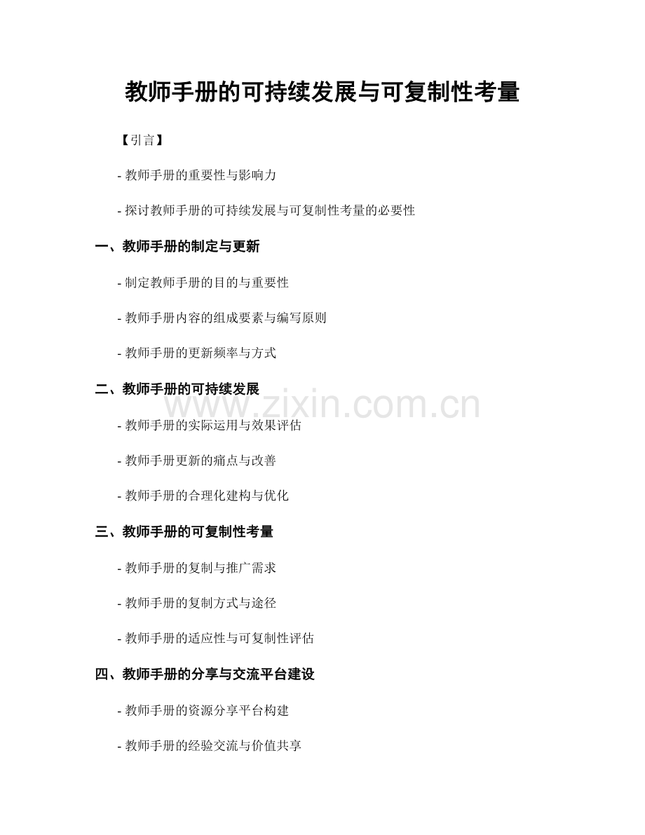 教师手册的可持续发展与可复制性考量.docx_第1页