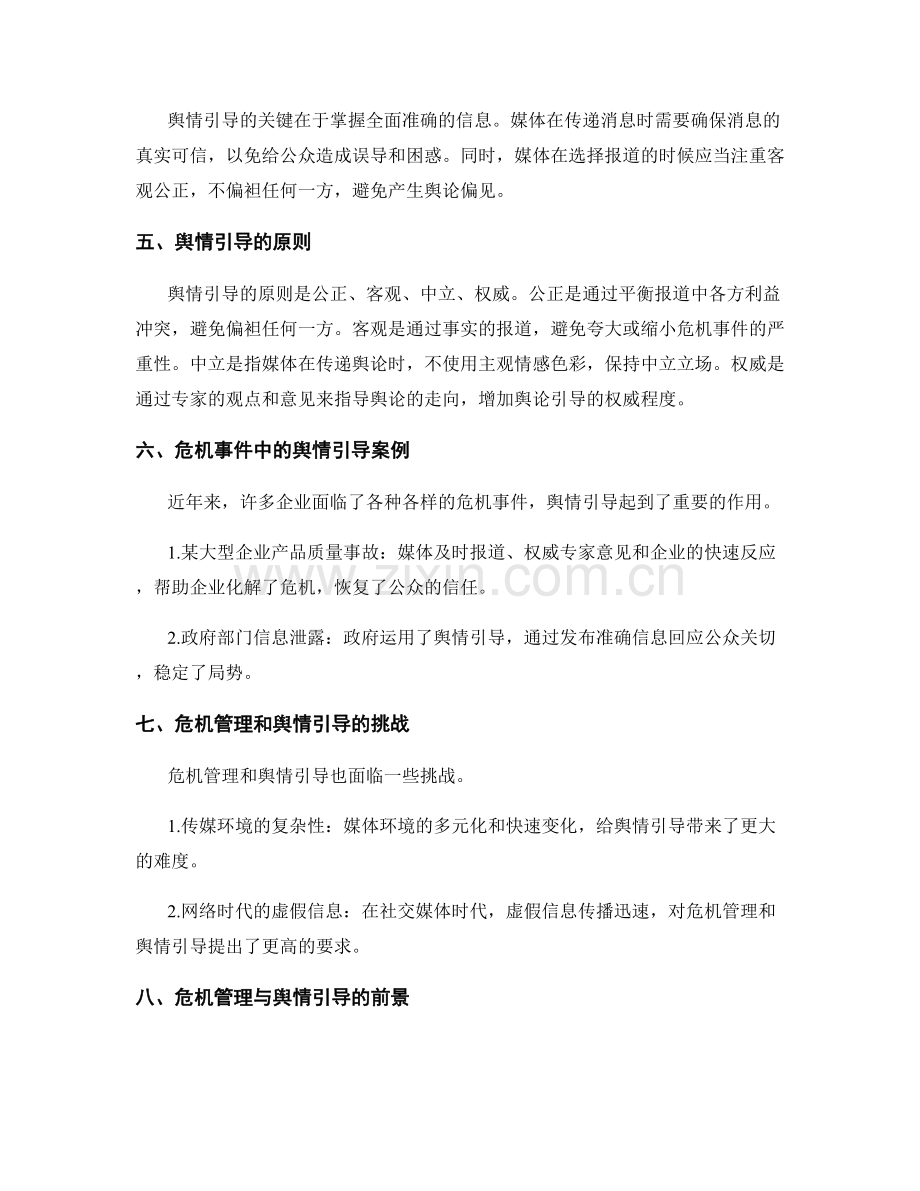 危机管理与舆情引导.docx_第2页
