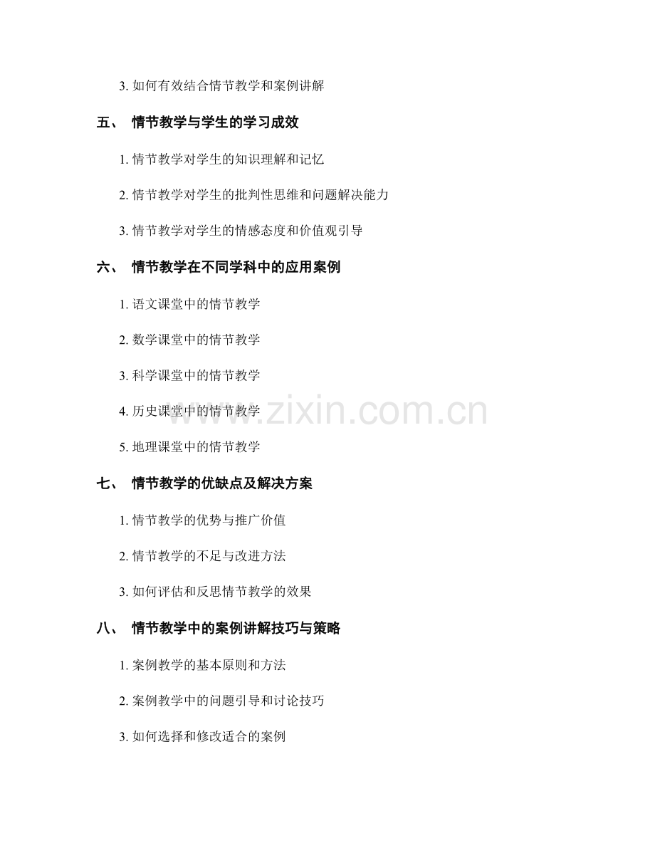 教师手册中的情节教学与案例讲解.docx_第2页