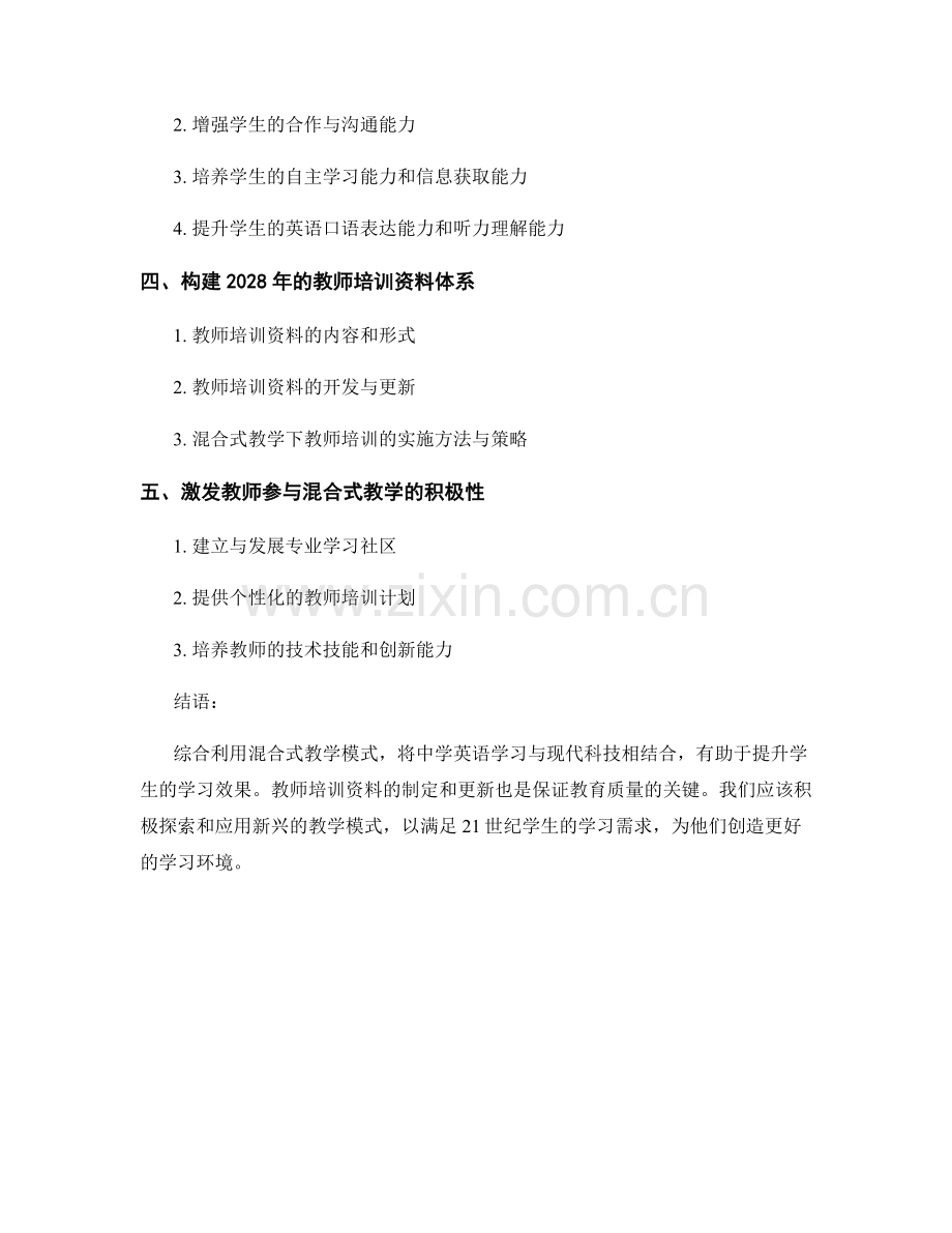 2028年的教师培训资料：利用混合式教学提升中学英语学习效果.docx_第2页