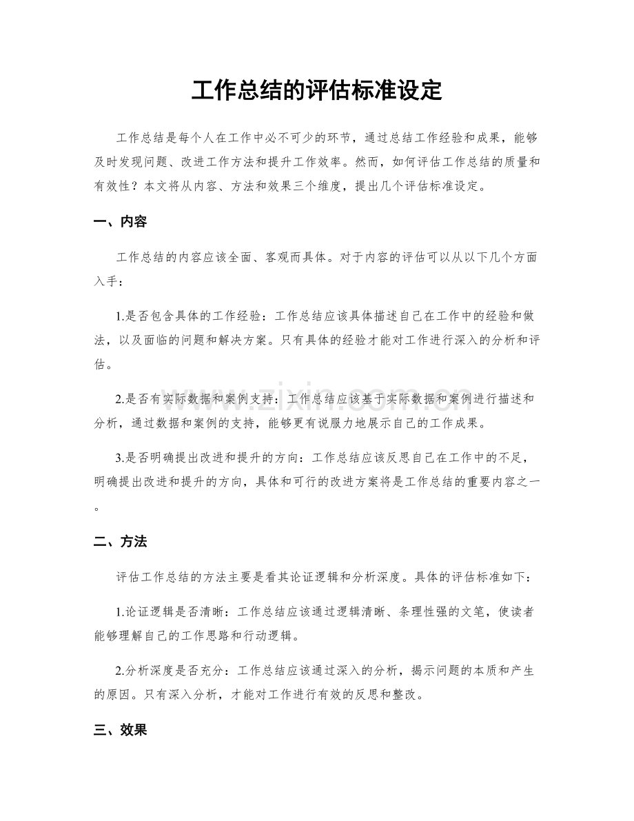 工作总结的评估标准设定.docx_第1页