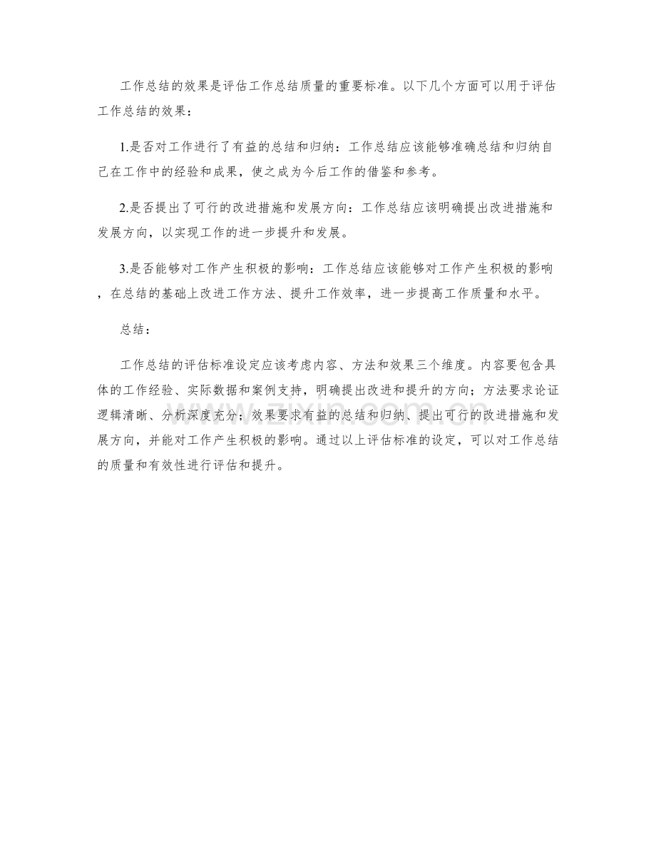 工作总结的评估标准设定.docx_第2页