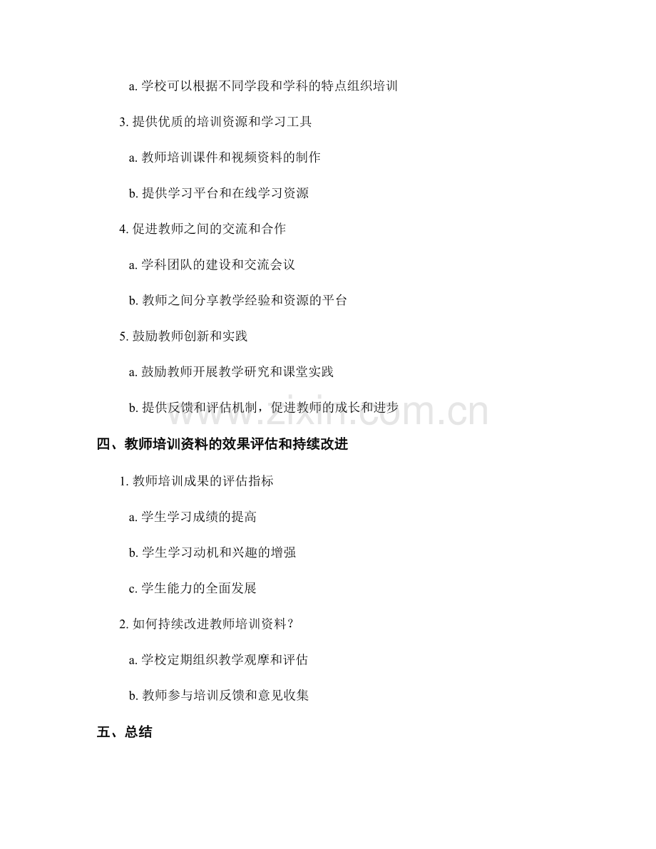 教师培训资料在学校课程开发中的实际应用策略.docx_第2页