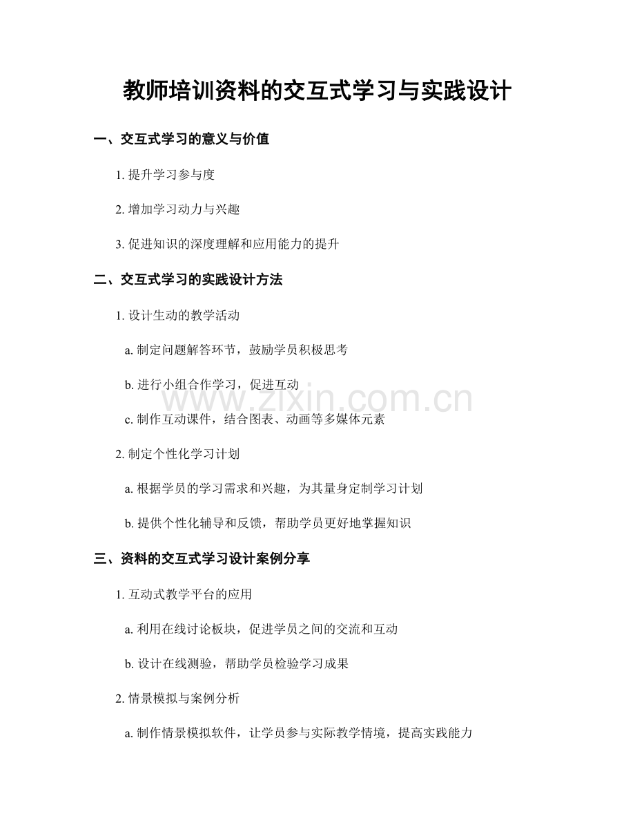 教师培训资料的交互式学习与实践设计.docx_第1页