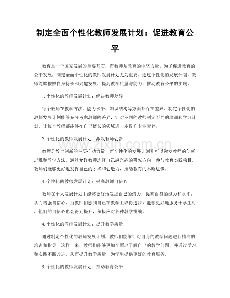 制定全面个性化教师发展计划：促进教育公平.docx_第1页