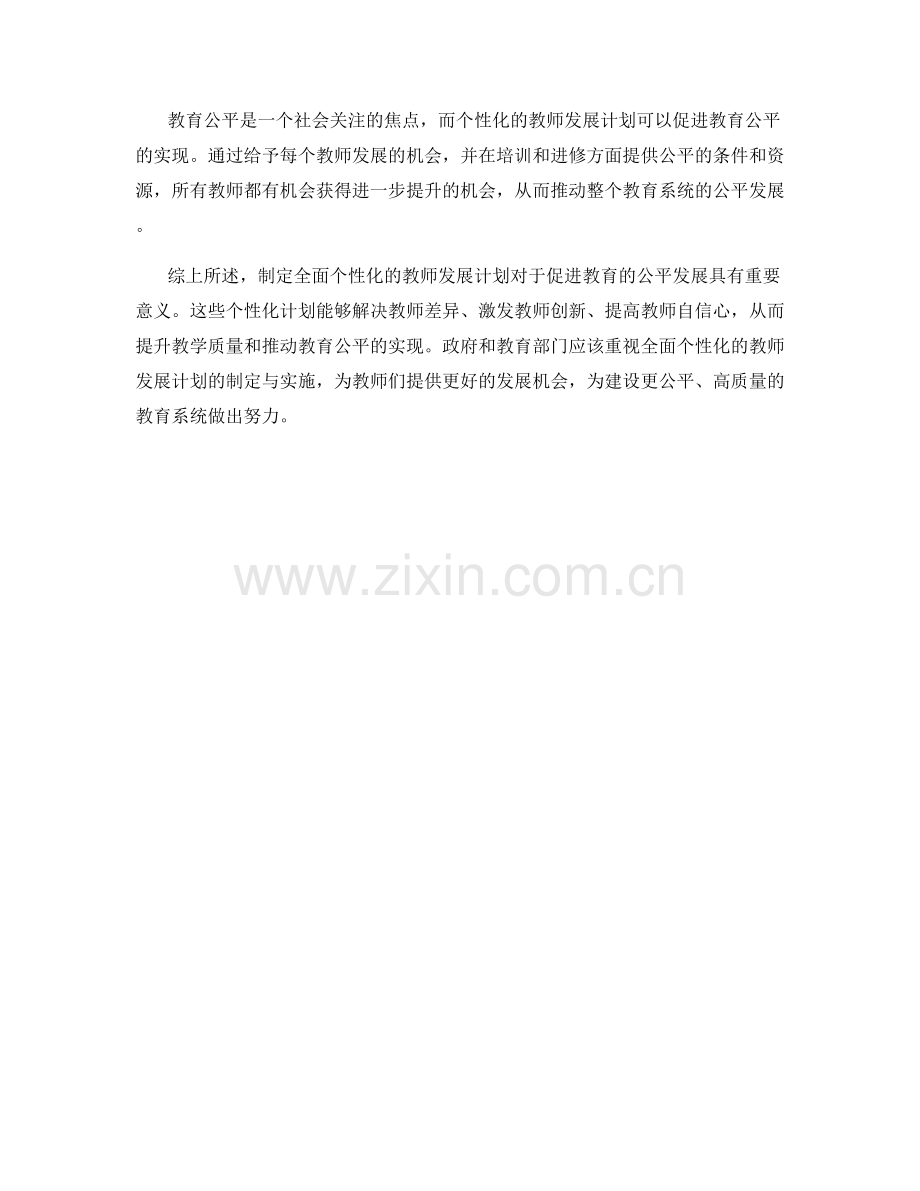 制定全面个性化教师发展计划：促进教育公平.docx_第2页