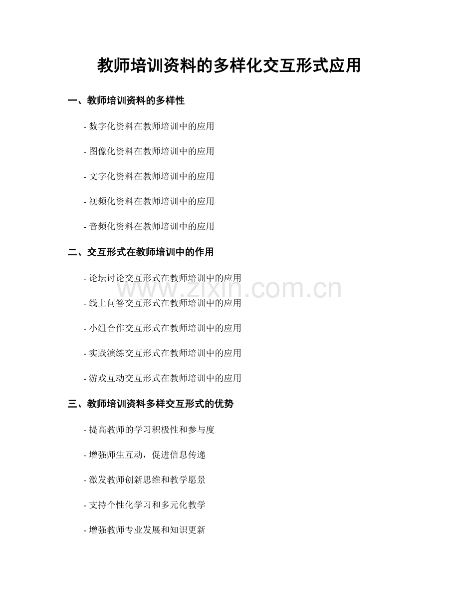 教师培训资料的多样化交互形式应用.docx_第1页