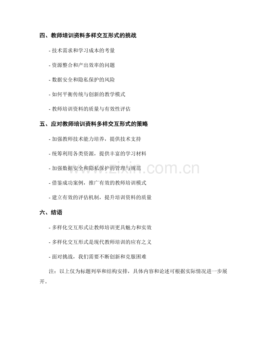 教师培训资料的多样化交互形式应用.docx_第2页