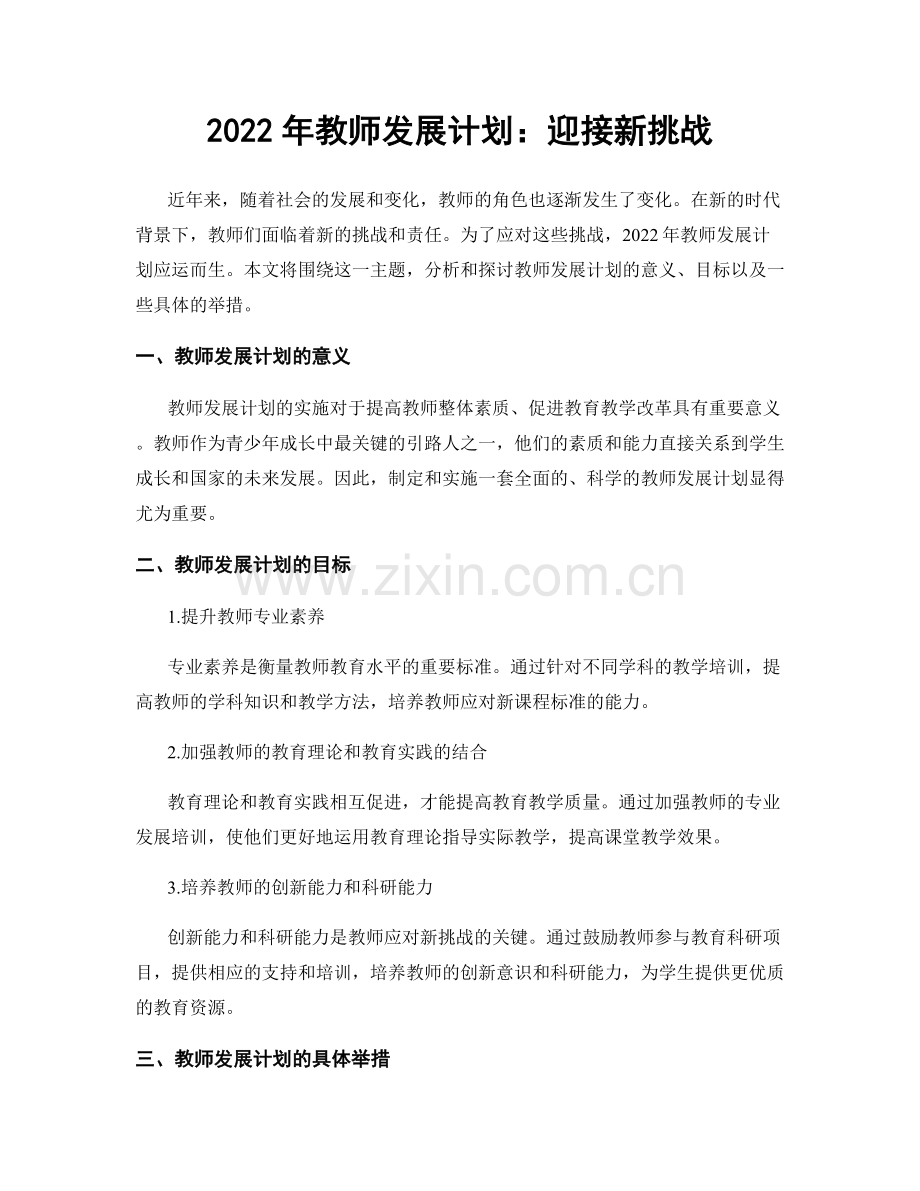 2022年教师发展计划：迎接新挑战.docx_第1页