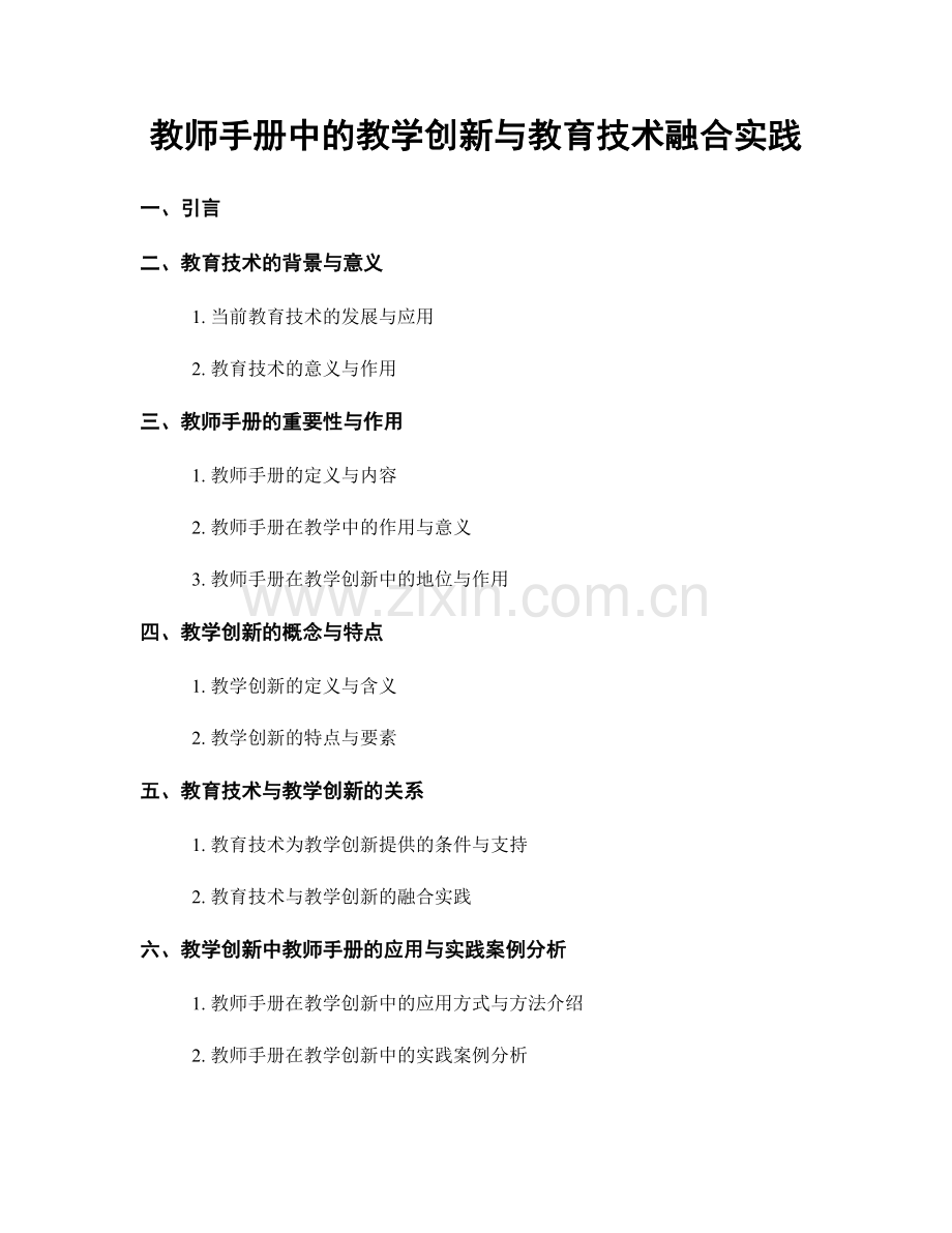 教师手册中的教学创新与教育技术融合实践.docx_第1页