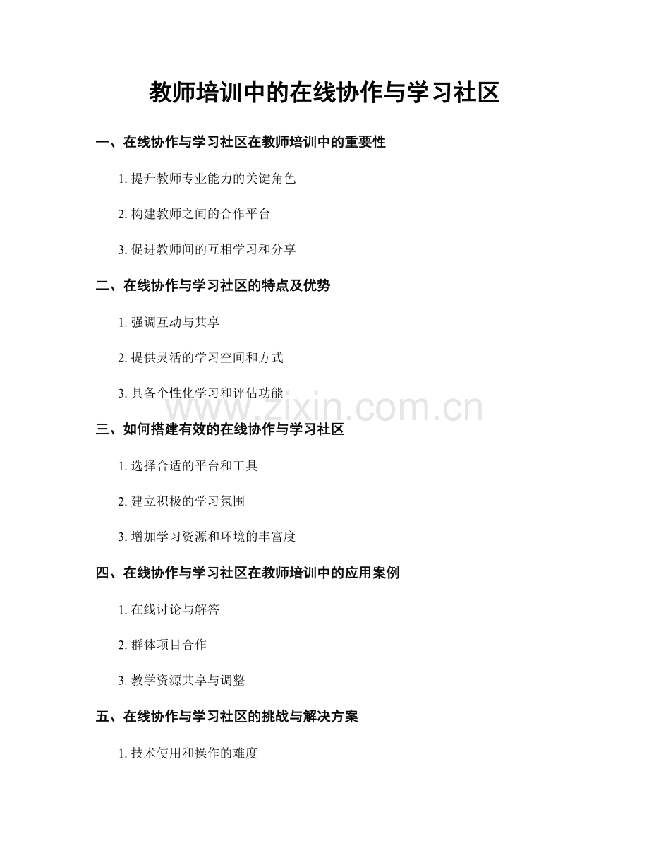 教师培训中的在线协作与学习社区.docx_第1页