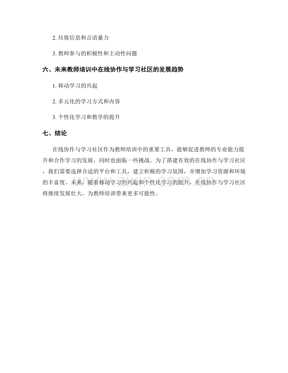 教师培训中的在线协作与学习社区.docx_第2页