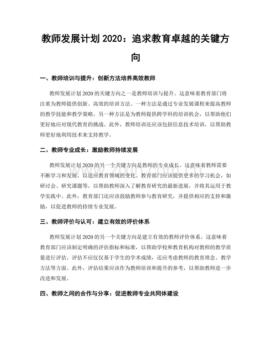 教师发展计划2020：追求教育卓越的关键方向.docx_第1页