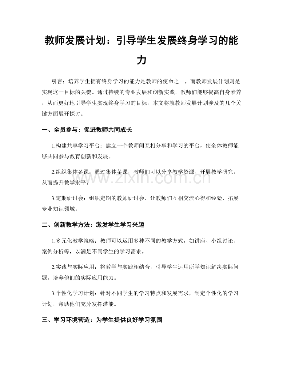 教师发展计划：引导学生发展终身学习的能力.docx_第1页